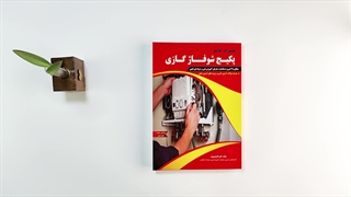کتاب تعمیرات جامع پکیج شوفاژ گازی اثر علی اکبر نوروزی