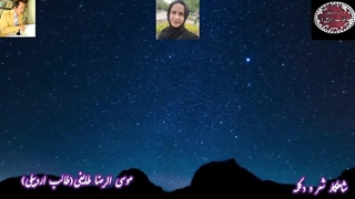 هوای عاشقی در نگه یار از سروده های بسیار روحنواز طالب اردبیلی با آوای جادویی حورا سادات علویان