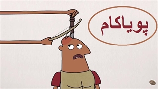 شما هم سرتان درد می‌کند انگار !