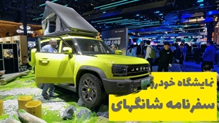 نمایشگاه شانگهای ۲۰۲۳