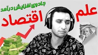 اصول اقتصاد ( قسمت اول ) | علم اقتصاد چیست و به چه دردمون میخوره؟