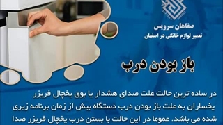 رفع مشکل بوق زدن یخچال فریزر یخساران