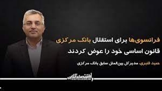 فرانسوی‌ها برای استقلال بانک مرکزی قانون اساسی خود را عوض کردند