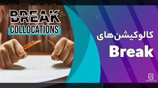 کالوکیشن‌های فعل Break