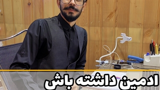ادمین اینستاگرام در شیراز