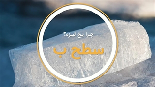 چرا یخ لیزه؟ محققان بعد از ۱۵۰ سال تحقیق به یک جواب احتمالی رسیدن!!