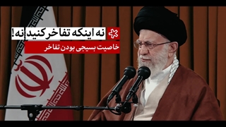 نماهنگ | ۶ توصیه به بسیجیان