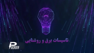 برقکاری ساختمان در شیراز