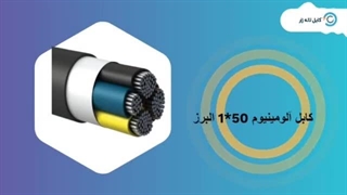 کابل آلومینیوم البرز 50*1 - کابل لاله زار