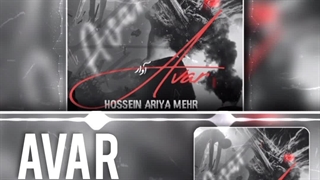 آهنگ حسین آریا مهر آوار