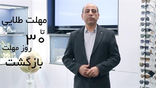 خرید اینترنتی و 30 روز مهلت بازگشت محصول