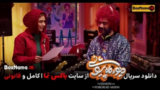 دانلود فیلم دیو و ماه پیشونی قسمت ۲ کامل