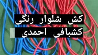 کش لباس راحتی برای شلوار