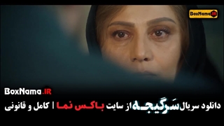 دانلود قسمت ۲۴ سریال سرگیجه قسمت اخر و پایانی (پخش انلاین)