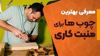 چه چوب هایی برای منبت کاری خوب هست؟