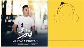 دانلود آهنگ مصطفی پویان قانون تو