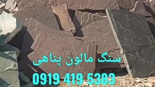 فروش سنگ لاشه و سنگ ورقه ای؛