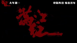 تریلر فیلم Full River Red 2023