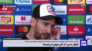 لیونل مسی: از علی پروین می‌ترسم!