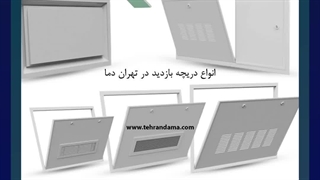 دریچه بازدید آلومینیومی/دریچه بازدید تاسیسات/خرید اینترنتی دریچه بازدید