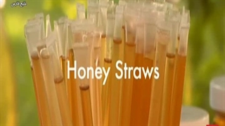 نی های عسلی {عسل ناب ارگانیک}