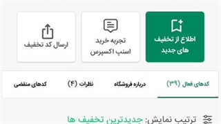 اموزش نحوه خرید با کد تخفیف اسنپ اکسپرس