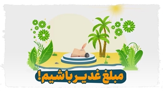 مبلغ غدیر باشیم!