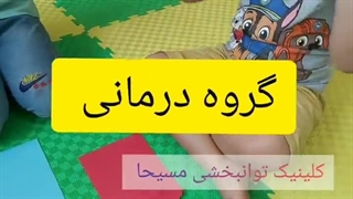 کلینیک کار درمانی