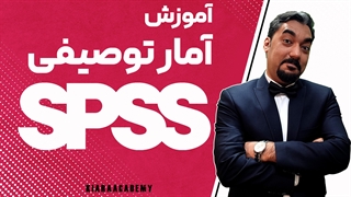 آموزش آمار توصیفی در نرم افزار SPSS