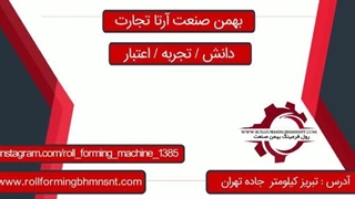 دستگاه رول فرمینگ ریل بغل کرکره