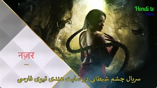 چشم شیطانی بزودی در هندی تیوی فارسی