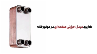 آشنایی با مبدل صفحه ای  | کارا پمپ