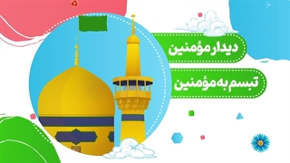 توصیه های امام رضا علیه السلام برای عید غدیر