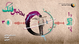 به دنبال فلک -داستان 3 - صمد بهرنگی