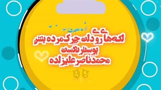 لکه‌های روی دلت چرک‌مرده بشن کامپوزیت ونیر