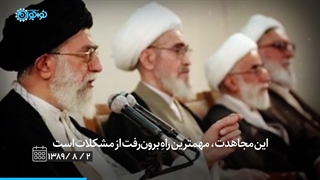 کلیپ | مجاهدت را رها نکنیم