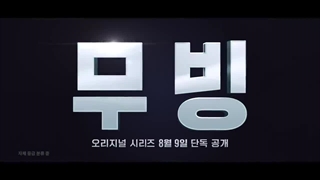 تریلر جدید سریال Moving 2023 با بازی شه بانو هان هیو جو