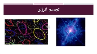 قوانین و نظریه ها- قسمت ششم