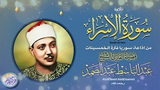 14020415: تلاوت زیبا سوره الاسرا از شیخ عبد الباسط عبد الصمد رحمه الله