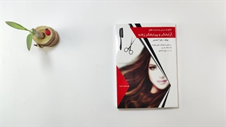 کتاب آرایشگر و پیرایشگر زنانه تالیف زهرا احمدی