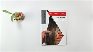 کتاب صاف کردن مو با مواد پروتئینه(ترمیم احیا وکراتینه) تالیف زهرا احمدی