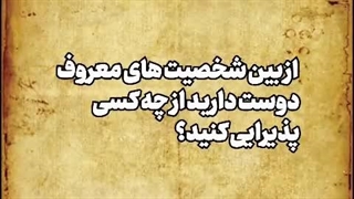 اگه بخوای یه مهمونی درجه یک تشکیل بدی، دوست داری کیو دعوت کنی؟