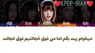 لیریک اهنگ super shy از نیوجینز زیرنویس فارسی