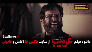 فیلم سینمایی غریب (شهید محمد بروجردی) فیلم غریب بابک حمیدیان