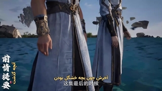 قسمت 9 انیمه چینی پوشاندن اسمان ها با زیرنویس فارسی چسبیده Shrouding the Heavens