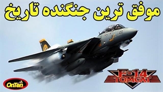 اف 14 تامکت هیولایی که از آتش یک جنگ واقعی سربلند بیرون آمد