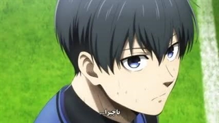 انیمه blue lock  | بلو لاک قفل ابی فصل 1 قسمت 3 زیر نویس