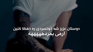دوستان عزیز شه خونسردی ره حفظا کنین آرمی بمردههههه (آرمی حالتون رو  با زبان محلی تون  توصیف کنین)