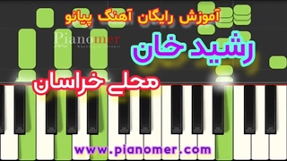آموزش رایگان آهنگ رشید خان با پیانو + دانلود نت پیانو | پیانومر