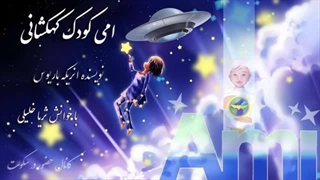 امی_کودک_کهکشانی  (قسمت دوم):شیرینی لذت بردن از لحظه ی حال